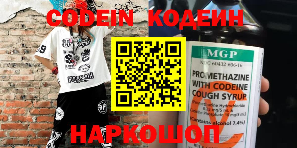 Нижнеудинск  Codein Purple Drank  Вход с VPN  Кодеиновый сироп Lean напиток Lean (лин) 